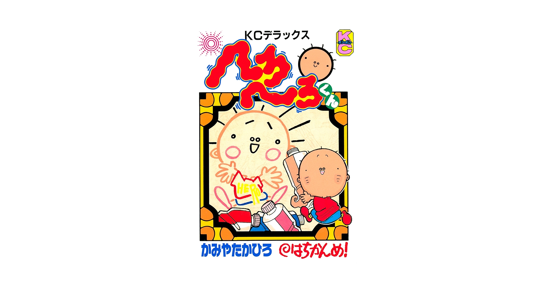 ■全27巻■「へろへろくん」全10巻+特上全8巻+ワールド全6巻+傑作集全3巻 へろへろくん (全10巻) Kindle版